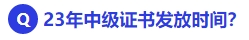中級會計23年中級會計證書發(fā)放時間？