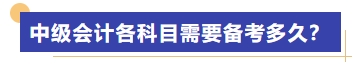 中級會計各科目需要備考多久？
