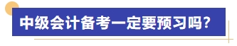 中級會計備考一定要預習嗎？