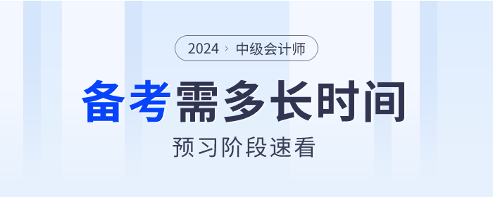 2024年中級會計備考各科目需要多長時間？預習階段速看！