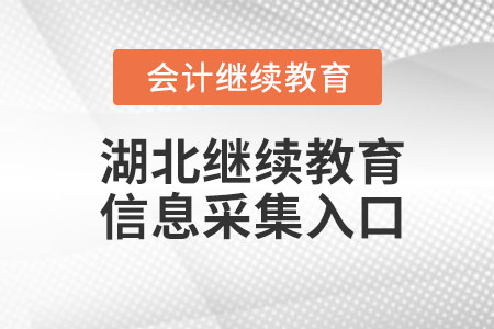 2023年湖北會計繼續(xù)教育信息采集入口
