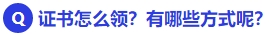中級會計證書怎么領？有哪些方式呢？