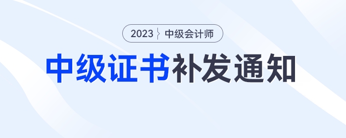 中級會計考生注意！多地發(fā)布中級證書補發(fā)通知 ：11月30日截止
