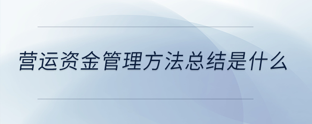 營運資金管理方法總結是什么？