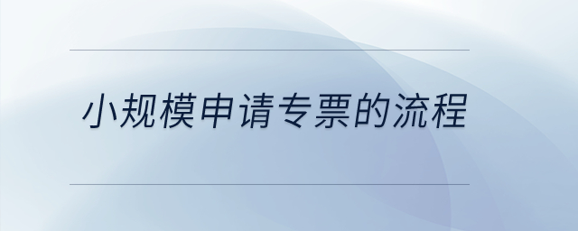 小規(guī)模申請專票的流程？