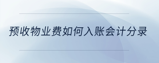 預(yù)收物業(yè)費(fèi)如何入賬會(huì)計(jì)分錄？