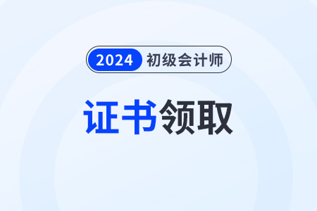 2024年怎么查初級會計(jì)證書？