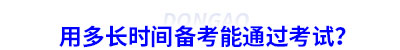 用多長時間備考能通過考試？