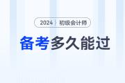 不懂就問：備考初級會計(jì)考試，學(xué)多久能過？