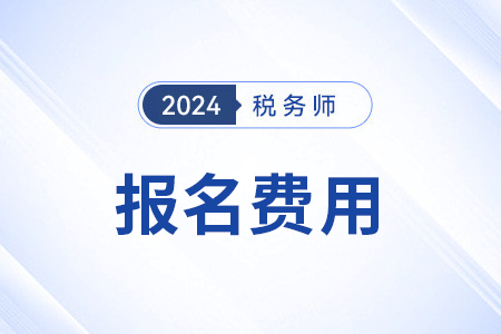 稅務(wù)師報(bào)名費(fèi)是多少，每年相同嗎？