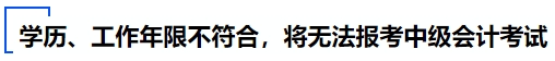 學(xué)歷和工作年限不符合，將無法報(bào)考中級(jí)會(huì)計(jì)考試