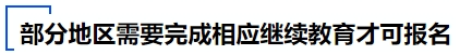 中級(jí)會(huì)計(jì)部分地區(qū)需要完成相應(yīng)繼續(xù)教育才可報(bào)名