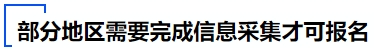 中級(jí)會(huì)計(jì)部分地區(qū)需要完成信息采集才可報(bào)名