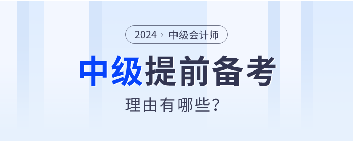 盤點！2024年中級會計師提前備考的理由有哪些？