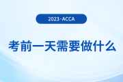 溫馨提醒！2023年12月acca考試前一天需要做什么？