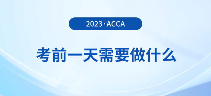 溫馨提醒！2023年12月acca考試前一天需要做什么？