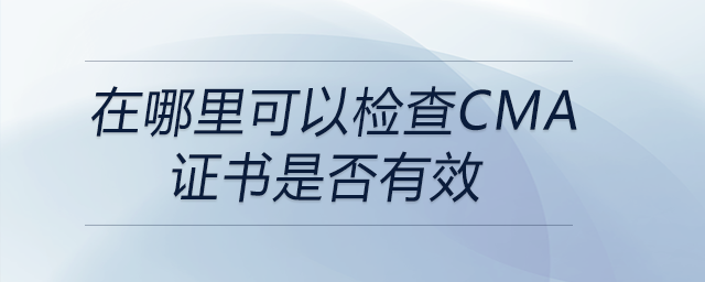在哪里可以檢查cma證書(shū)是否有效