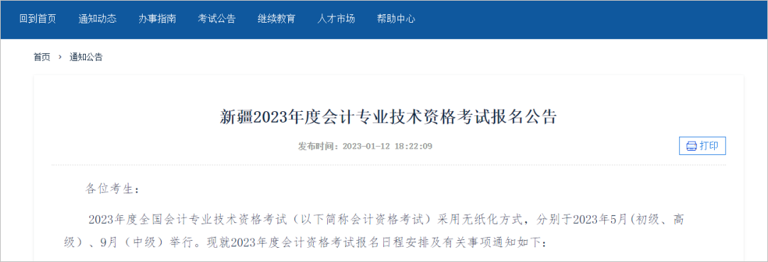 中級(jí)會(huì)計(jì)新疆：報(bào)考2023年會(huì)計(jì)專業(yè)技術(shù)中、高級(jí)資格考試的考生須完成2022年度繼續(xù)教育。1