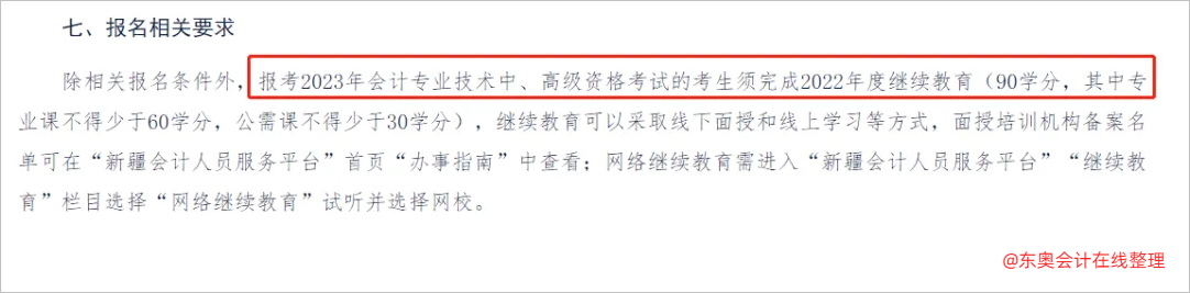 中級(jí)會(huì)計(jì)新疆：報(bào)考2023年會(huì)計(jì)專業(yè)技術(shù)中、高級(jí)資格考試的考生須完成2022年度繼續(xù)教育。2