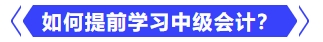 如何提前學(xué)習(xí)中級會計？
