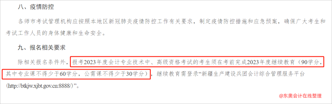 中級(jí)會(huì)計(jì)兵團(tuán)：報(bào)考2023年度會(huì)計(jì)專業(yè)技術(shù)中、高級(jí)資格考試的考生須在考前完成2023年度繼續(xù)教育2