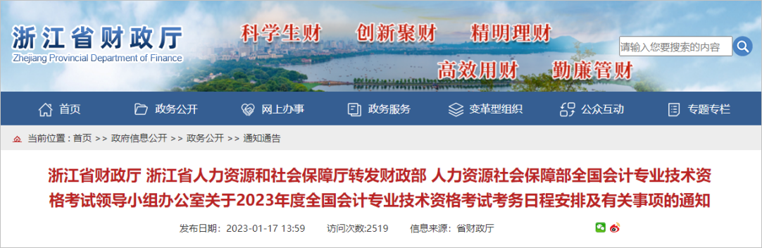 中級(jí)會(huì)計(jì)浙江逾期未完成個(gè)人信息變更或登記的，將無法參加2023年度會(huì)計(jì)專業(yè)技術(shù)中級(jí)資格考試報(bào)名1
