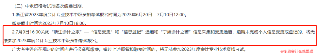 10中級(jí)會(huì)計(jì)浙江逾期未完成個(gè)人信息變更或登記的，將無法參加2023年度會(huì)計(jì)專業(yè)技術(shù)中級(jí)資格考試報(bào)名2