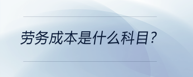 勞務成本是什么科目？