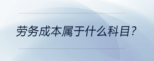 勞務(wù)成本屬于什么科目？