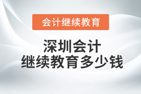 深圳會計(jì)繼續(xù)教育多少錢一年？