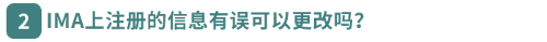 IMA上注冊的信息有誤可以更改嗎？