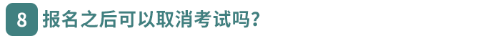 報名之后可以取消考試嗎？