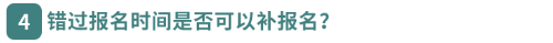 錯過報名時間是否可以補報名？