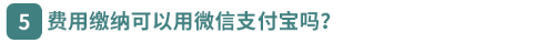 費用繳納可以用微信支付寶嗎？