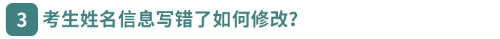 考生姓名信息寫錯了如何修改？