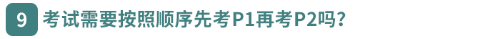 考試需要按照順序先考P1再考P2嗎？
