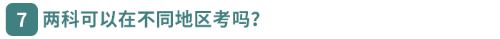 兩科可以在不同地區(qū)考嗎？  