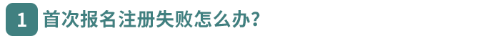 首次報名注冊失敗怎么辦？