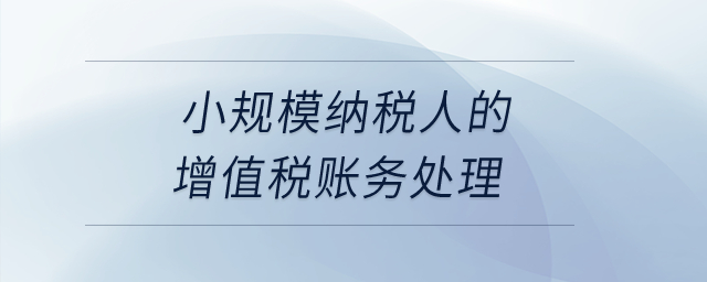 小規(guī)模納稅人的增值稅賬務(wù)處理？
