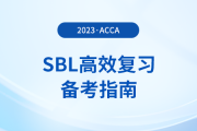accaSBL高效復(fù)習(xí)備考指南！考生注意！