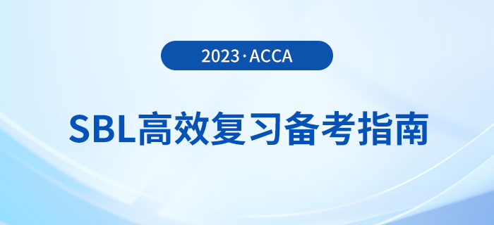 accaSBL高效復(fù)習(xí)備考指南！考生注意！