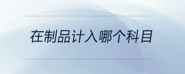 在制品計(jì)入哪個科目