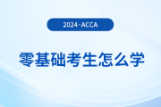 零基礎(chǔ)報(bào)考2024年acca考試怎么學(xué)？多久能拿證？