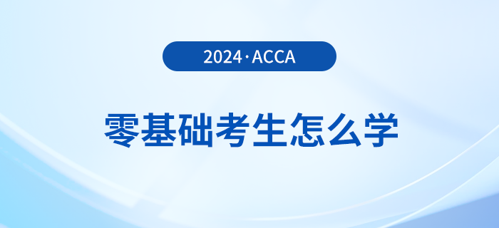 零基礎(chǔ)報考2024年acca考試怎么學(xué)？多久能拿證？