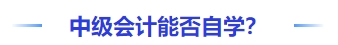 中級(jí)會(huì)計(jì)能否自學(xué)？