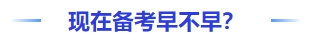 中級(jí)會(huì)計(jì)現(xiàn)在備考早不早？
