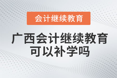 2023年廣西會計繼續(xù)教育可以補以前年度嗎？