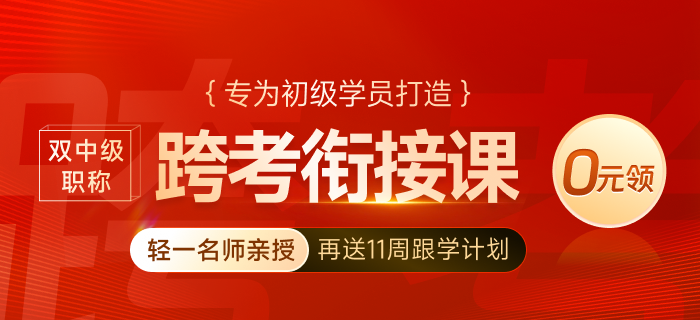 跨考難否試試才知道！初級(jí)會(huì)計(jì)轉(zhuǎn)戰(zhàn)中級(jí)經(jīng)濟(jì)師0元領(lǐng)課