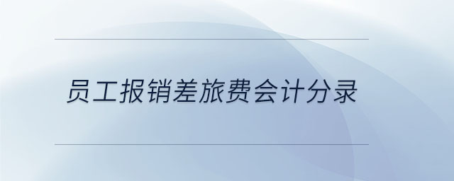 員工報(bào)銷差旅費(fèi)會(huì)計(jì)分錄