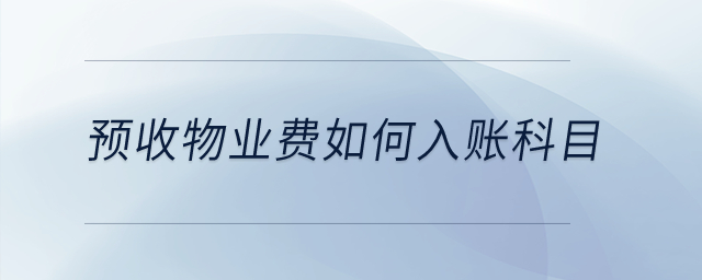 預(yù)收物業(yè)費(fèi)如何入賬科目？